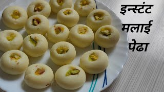 इन्स्टंट मलाई पेढा5 मिनिटांत बनवा घरच्या घरी मलाई पेढामिठाईIndian sweetpedha recipe in Marathi [upl. by Kcirret]