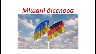 Німецька мова Таблиця сильних дієслів 3 форми дієслів Мішані дієслова Starke Verben 3 Formen [upl. by Norrehc68]