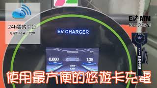 EV ATM 隨插即充！嗶卡啟動！免綁會員充電！免綁信用卡充電！不洩漏行蹤與個資，使用最方便的悠遊卡充電，也支援手機悠遊付喔！共享充電樁，被動式收入。聯絡0953515555 [upl. by Asik]