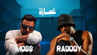 الموس و رادوي  غمازة حصرياً  2022  Moss And Radooy  Ghamaza [upl. by Aeuhsoj]