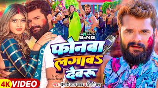 Video  फोनवा लगावS देवरु  Khesari Lal Yadav Shilpi Raj  Ft Komal Singh  Bhojpuri Holi Song [upl. by Grania]