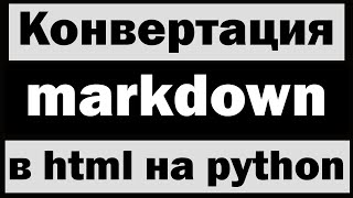 Конвертация markdown в html на python [upl. by Adnolay]