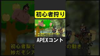 APEXコント：「初心者狩り」【APEX】 apex apexlegends シア [upl. by Hayes]