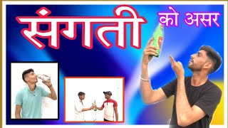 संगत को असर 🤗SANGAT KO ASHAR SANJAY DARA FOGARI Gscomedy rajasthanicomedy marwadicomedy [upl. by Penelopa]