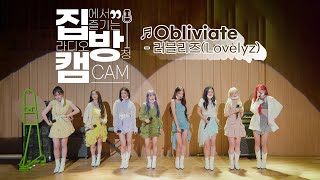 집방캠4K Obliviate  러블리즈Lovelyz LIVE│200910 컬투쇼 [upl. by Bathesda]