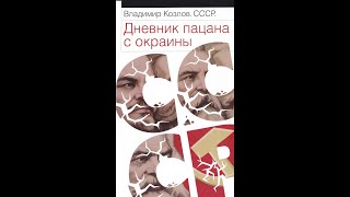 Владимир Козлов quotСССРquot видеокомментарий к книге [upl. by Theadora675]