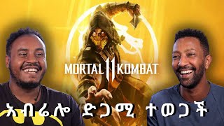 😂 Abrelo Gaming ድጋሚ ተወጋች 😂 MK11 ከ አብሬሎ ጋር ተጫወትን MK 11 Gameplay with abrelogaming [upl. by Eniawd]