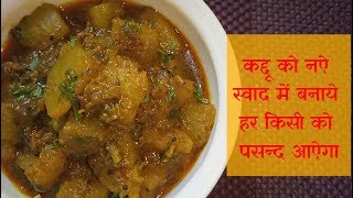 कद्दू को एक नए स्वाद में बनाये हर किसी को बहुत पसंद आएगा  Easy Tasty Indian Vegetable Recipe [upl. by Nana680]