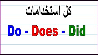 Do  Does  Did استخدامات [upl. by Lapham]