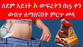 የደም አይነት ኦ ክብደትን ለመቀነስ መመገብ ያለባቸው የምግብ አይነቶች [upl. by Behm375]