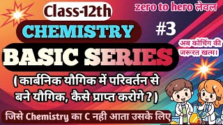 L3 12th chemistry Basic series कार्बनिक यौगिकमें परिवर्तनfull concept Chemistry Important Boardexam [upl. by Dorine]