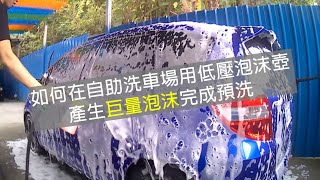 如何在DIY自助洗車場用低壓泡沫壺進行預洗 How to Use Garden Hose Foam Gun to PreWash Your Car [upl. by Arlene]