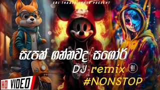 2023 Sinhala Party DJ Nonstop  Sinhala DJ  Sinhala DJ Nonstop  2023 New DJ Songs [upl. by Danit359]