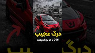 درگ عجیب 206 با موتور اسپرت؟ 🤯🤯 shorts automobile peugeot 206 [upl. by Ringo]