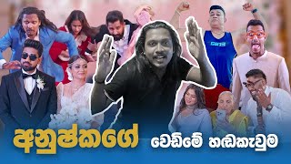 දක්ස අද්‍යක්ස වස්තිගේ වෙඩිම හඬ කැවුම කොරපු හැටි wasthi Wedding Dubbing making [upl. by Boor]