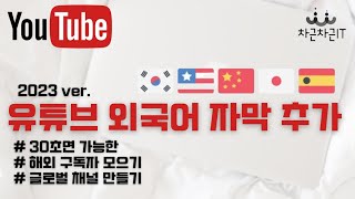 초간단 유튜브 외국어 자막 넣는 방법  해외 구독자 모으는 꿀팁 [upl. by Cirdahc]