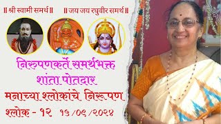 निरूपण मनाच्या श्लोकांचे II श्लोक १२ II MANACHE SHLOK II शांता पोतदार II deoolgatha [upl. by Goer]