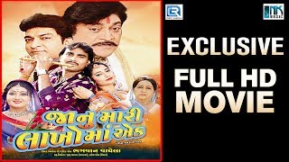 Janu Mari Lakho Ma Ek  FULL MOVIE  Jignesh Kaviraj  Naresh Kanodia  New Gujarati Movie 2017 [upl. by Coppola]