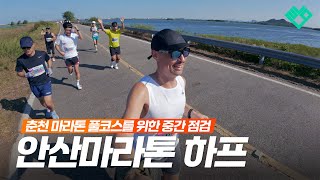 춘천 마라톤 풀코스 준비를 위한 막바지 목표 페이스 점검  안산 마라톤 대회 하프코스 [upl. by Asseralc]