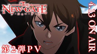 TVアニメ『THE NEW GATE』第2弾PV｜2024年4月13日（土）放送開始 [upl. by Atiseret]