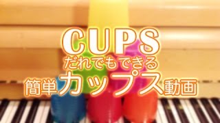 【CUPS・カップス】誰でもカンタン「カップス」のやり方講座 [upl. by Charry620]