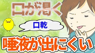 喉が渇かないけど口の中が乾く！唾液が出にくい時におすすめの漢方薬 [upl. by Nannaihr320]