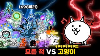 모든 적 VS 99999999렙 고양이 냥코대전쟁 [upl. by Kimmy]