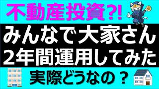 不動産投資⁈ みんなで大家さん 2年間運用してみた。 FIRE・セミリタイアを目指す40代独身 [upl. by Atnom]