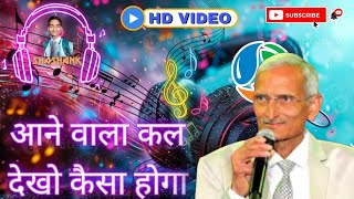 Aane wala kal dekho Kaisa hoga आने वाला कल देखो कैसा होगा  Rcm New Song  rcm music song [upl. by Dionysus]