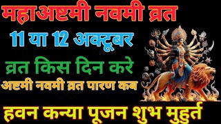 Navratri Ashtami Navmi Date Time 2024  शारदीय नवरात्रि अष्टमी नवमी कब है कन्या पूजन मुहूर्त 1 घंटे [upl. by Sirhc851]