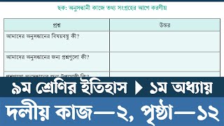 Class 9 Itihas o Samajik Biggan 2024 Chapter 1 Page 12  অনুসন্ধানী কাজে তথ্য সংগ্রহের আগে করণীয় [upl. by Nnaecyoj]