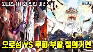 원피스 1111화 최신 미리보기오로성의 강력한 패기를 날려버린 루피와 키자루 최후의 선택 드디어 철의거인 부활 [upl. by Sudaorb16]