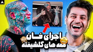 Tataloo Fun Clip Mamehaye Golshifteh Reaction  ری اکشن لایو فان ممه های گلشیفته از تتلو [upl. by Htrag]