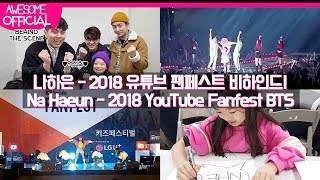 나하은 Na Haeun  2018 유튜브 팬페스트 비하인드 2018 YouTube Fanfest Behind The Scene [upl. by Anera431]