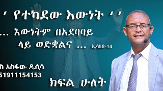 ቄስ አስፋው ዴሲሳ  የተካደው እውነት ክፍል 2 Part 2 [upl. by Osmond]