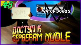 Watch Dogs 2  Доступ к серверам Nudle 8 [upl. by Leirbaj]