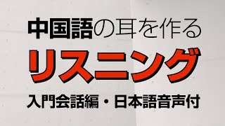 中国語の耳を作るリスニング・入門会話編（日本語音声付・聞き流し） [upl. by Selinda206]