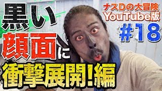 【18】ナスDの大冒険YouTube版！黒い顔面に衝撃展開！編Crazy Ds Adventure YouTube Version Pitchblack Face Turns Wild [upl. by Eelirem236]