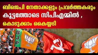 ATTINGAL ല്‍ BJP മണ്ഡലം സെക്രട്ടറി ഉള്‍പ്പെടെ 36 പേര്‍ CPM നൊപ്പംPinarayivijayanCongressLDFUDF [upl. by Ivad]