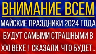 Майские праздники 2024 года будут самыми страшными в XXI веке Синоптики дали новый прогноз [upl. by Sirtemed]