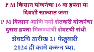 पीएम किसान आणि नमो शेतकरी योजनेचा हफ्ता फक्त याच शेतकर्‍यांना 16 वा हफ्ता फेब्रुवारी अखेर खात्यात [upl. by Heda]