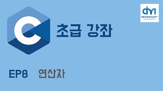 C 초급 강좌 EP 8 연산자 [upl. by Pavel]