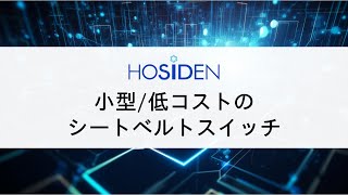 【ホシデン製品情報】小型  低コストのシートベルトスイッチ [upl. by Onairotciv406]