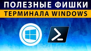 Командная строка Windows 10  11  ТРИ полезные фишки терминала CMD [upl. by Hammad]