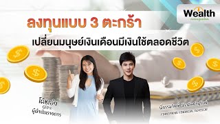 ลงทุน 3 ตะกร้า เปลี่ยนมนุษย์เงินเดือนมีเงินใช้ตลอดชีวิต Wealth Navigator EP15 [upl. by Curtice]