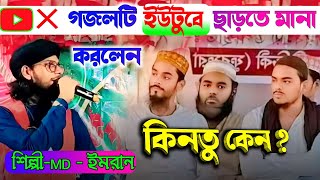 দুই ভাইজানকে নিয়ে নতুন গজল ভাইরাল । শিল্পি MD ইমরান। shilpi MD imran gojol [upl. by Cawley728]