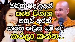 ඔබත් අද ඉදන් කෑම පිගාන අතට අරන් කන්න කලින් මේ දේ කරලා කන්න  Ven Boralle Kovida Thero Bana 2024 [upl. by Josefina]