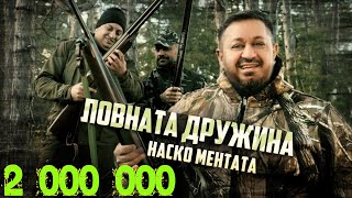 NASKO MENTATA  LOVNATA DRUZHINA  Наско Ментата  Ловната Дружина OFFICIAL 4K VIDEO 2023 [upl. by Ailee640]