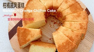 柑橘戚风蛋糕 The Best Mandarin Orange Chiffon Cake Recipe [upl. by Hctub653]