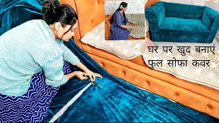 घर पर सोफा कवर Sofa Cover कैसे बनाएं Make full sofa cover at home Elastic cover cut amp stitch [upl. by Francoise]